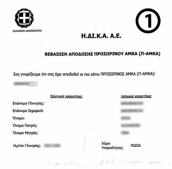 greece-temporary-amka
